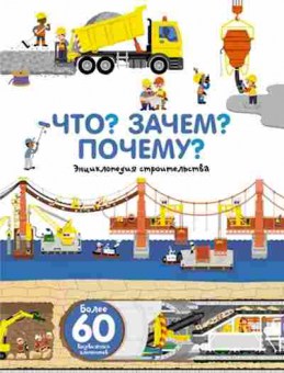 Книга Что?Зачем?Почему? Энц.строительства (Бауманн А.-С.), б-10853, Баград.рф